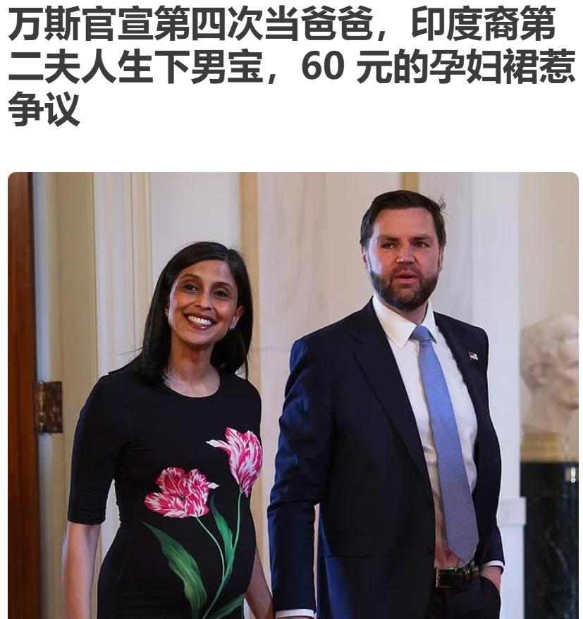 美伊前线吃紧，后方万斯喜提儿子。

万斯第四次当爸爸了。

第一个祝贺的当然是特