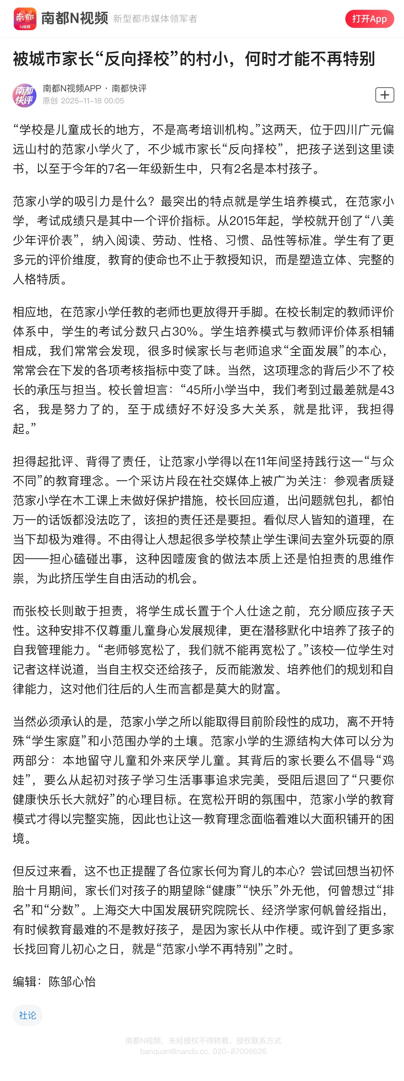 【南都快评：被城市家长“反向择校”的村小，何时才能不再特别】“学校是儿童成长的地
