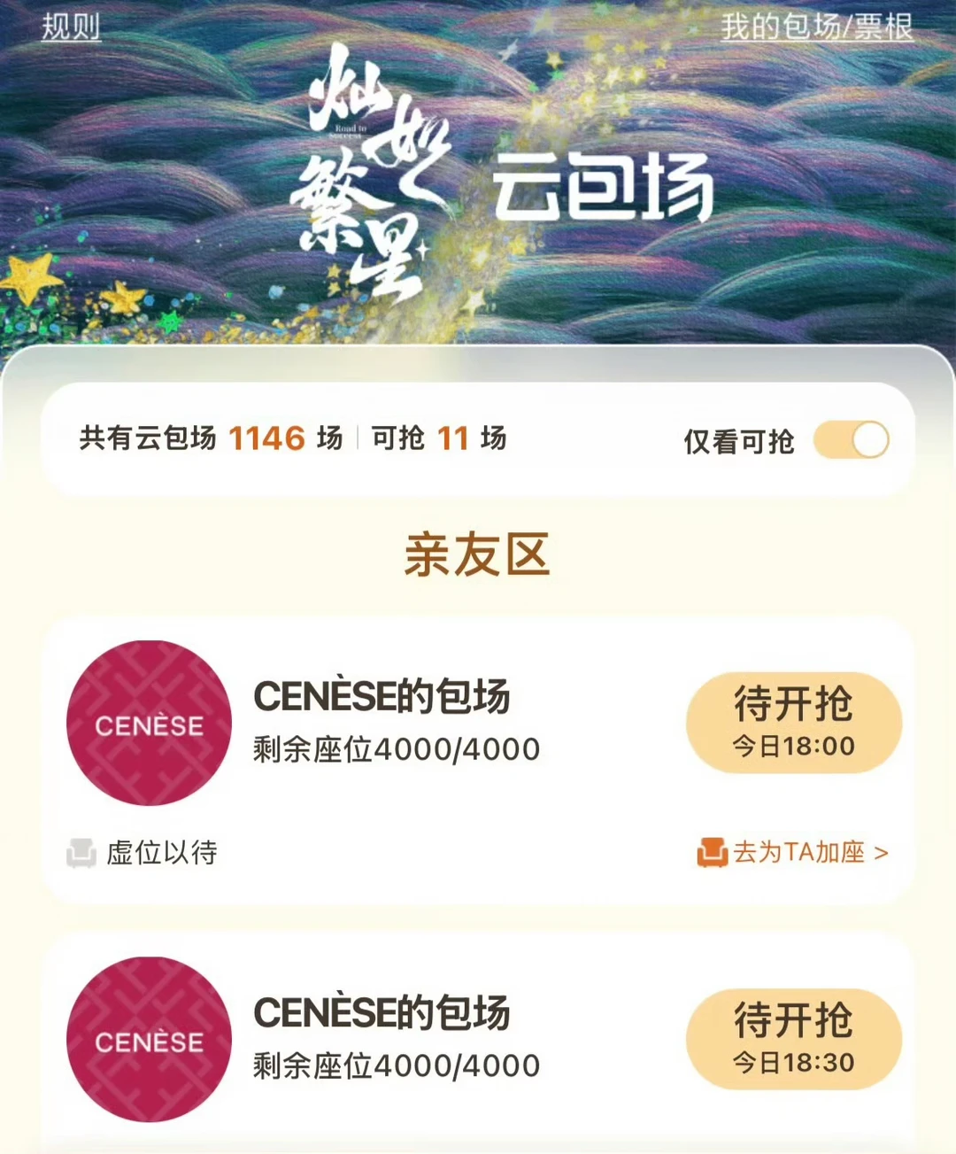 爱奇艺灿如繁星云包场🆙