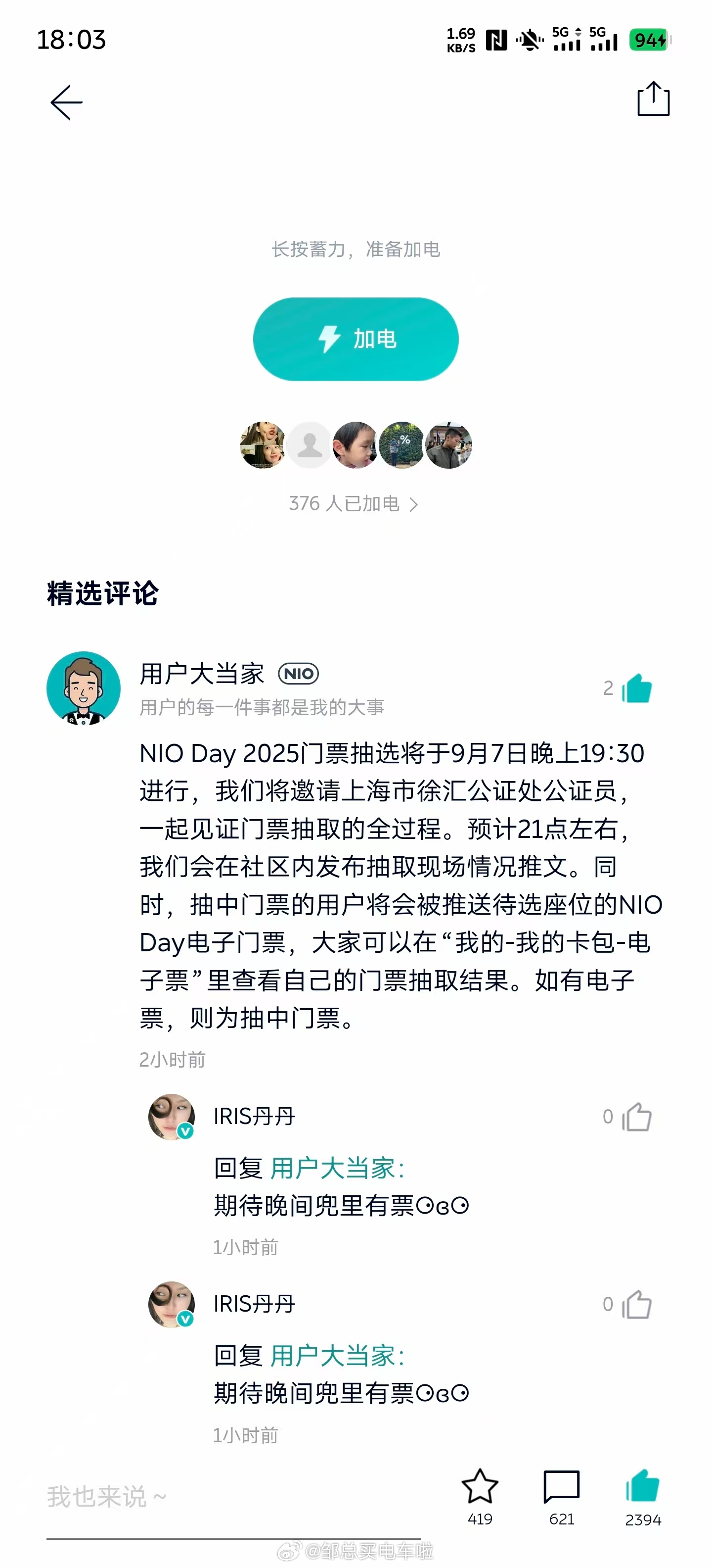 听说马上即将公布NIO Day 2025门票抽选结果。他们说以我目前的N值，我的