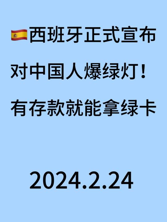 突发！西班牙正式宣布对中国人开绿灯...