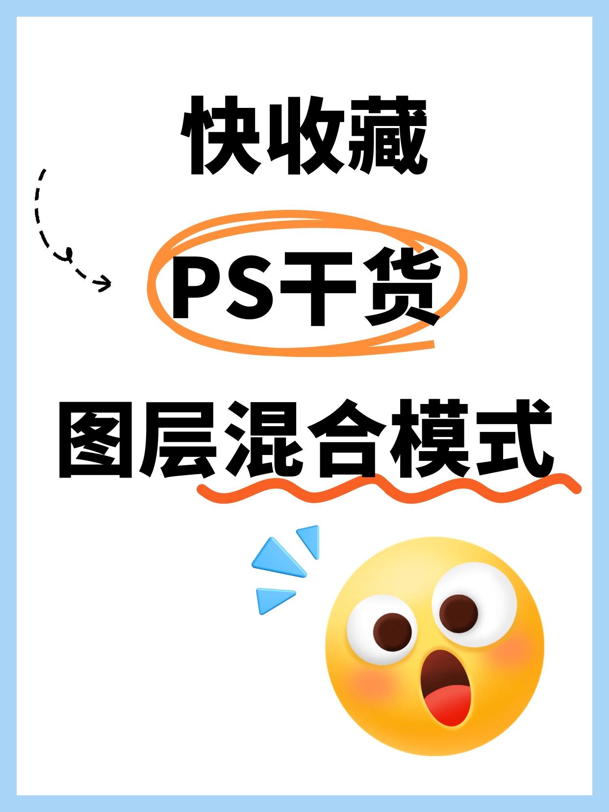 5个图层混合模式：
组合模式：正常、溶解。
1️⃣加深模式：变暗、正片叠加、颜色