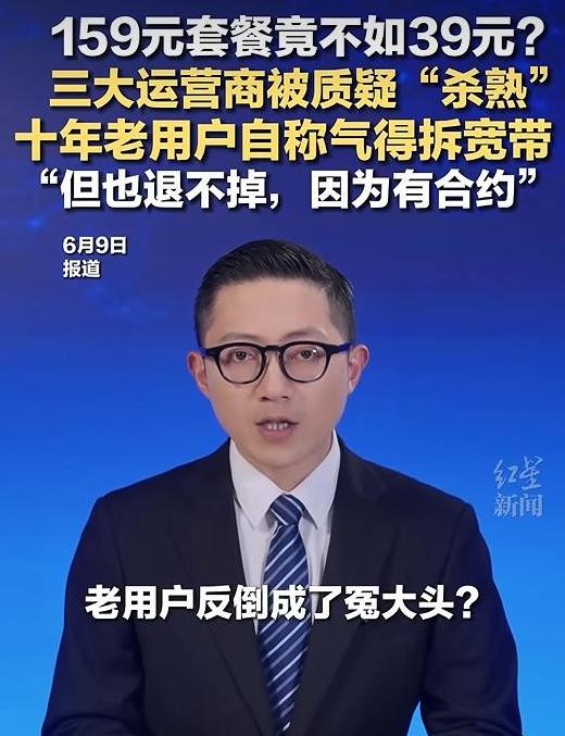 三大运营商被质疑杀熟！
 
最近，一条关于“运营商套餐杀熟”的词条冲上了热搜。事