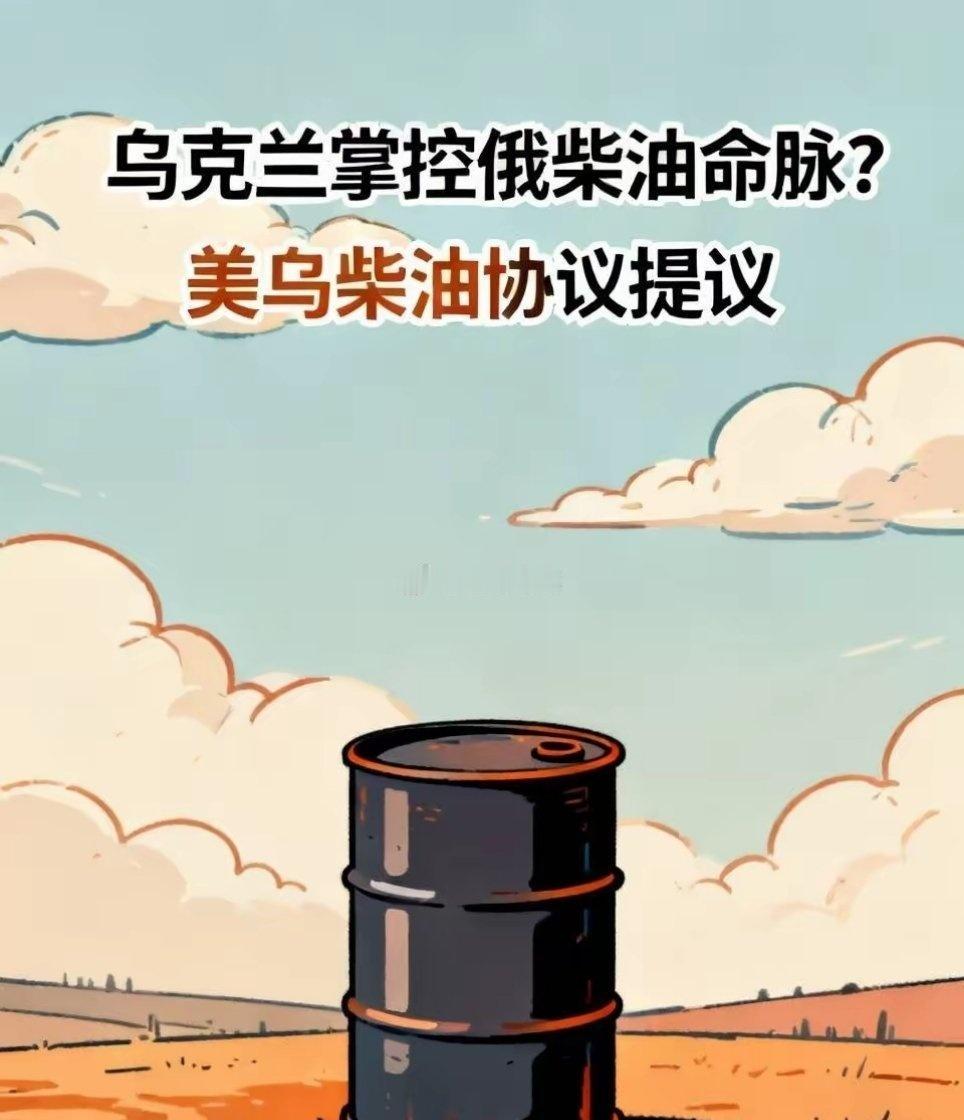 泽连斯基称乌克兰掌控着俄罗斯的柴油命脉，提议美乌签署柴油协议。

泽圣真是癞蛤蟆