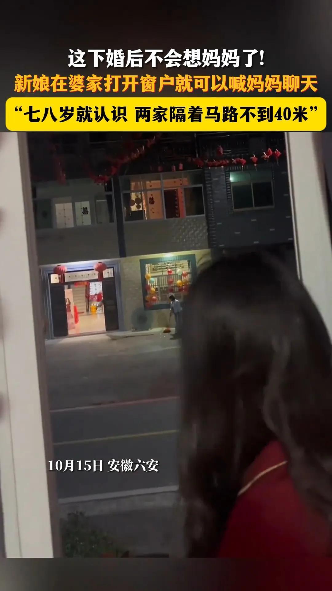 这下婚后就不会想妈妈了！安徽六安，新娘结婚后站在婆家窗边扬着手大声喊妈妈，没想到
