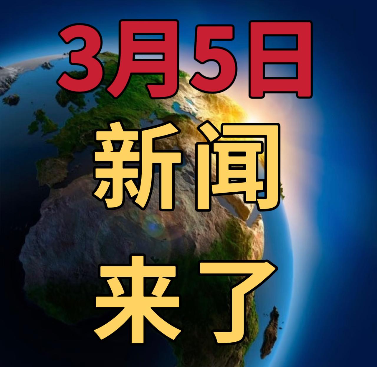 今日要闻3月5号，下午16：30前，发生的最新消息


1，伊朗伊斯兰革命卫队称