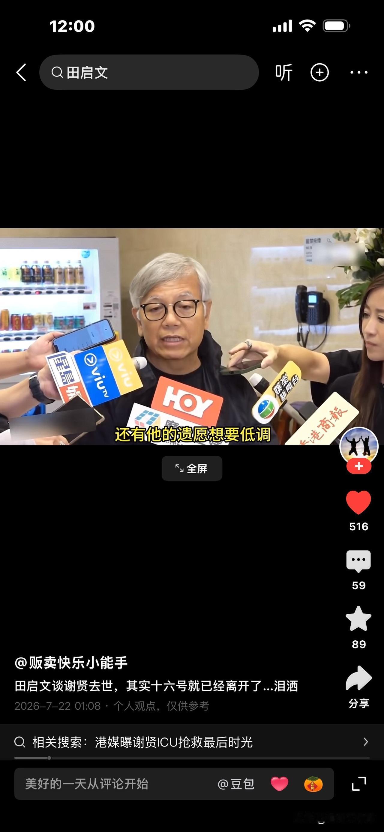香港演艺人协会会长田启文说：
“谢贤在7月16号就去世了，过了几天才公布。”
为