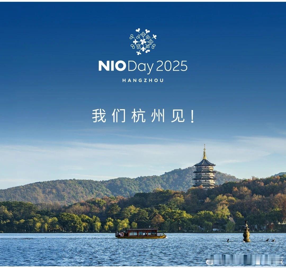2025 NIO Day 杭州见！都说杭州美食荒漠，大家有什么推荐的美食？蔚来汽