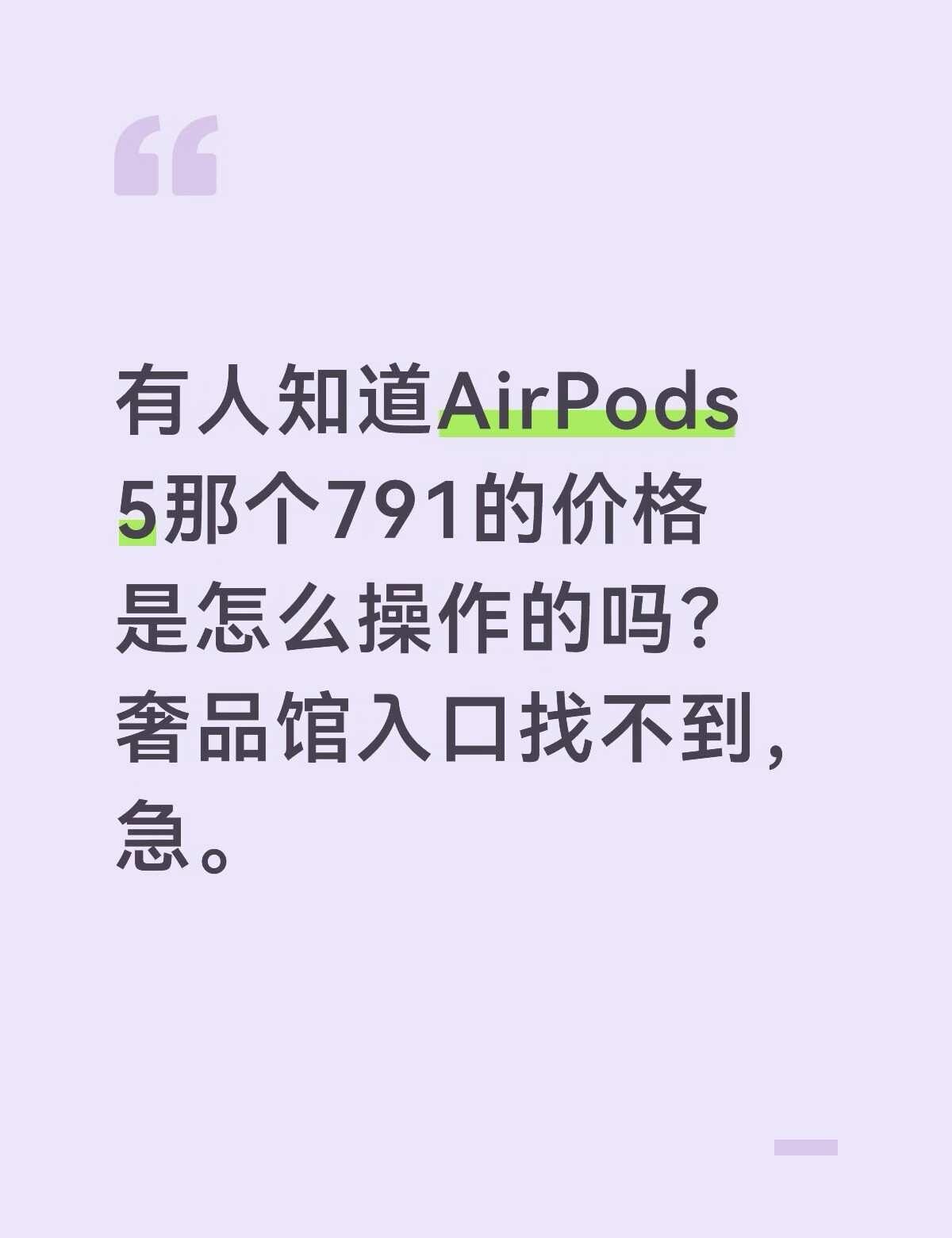 想问下AirPods5 791的操作方法
有人知道AirPods 5那个791的