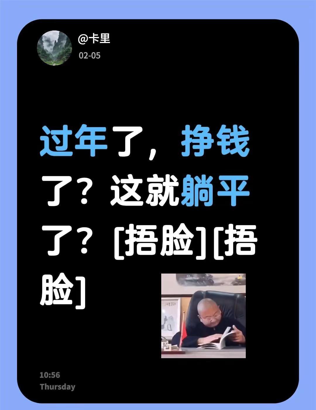 我评论了@清风+观必回礼 的作品：过年了，挣钱了？这就躺平了？[捂脸][捂脸]