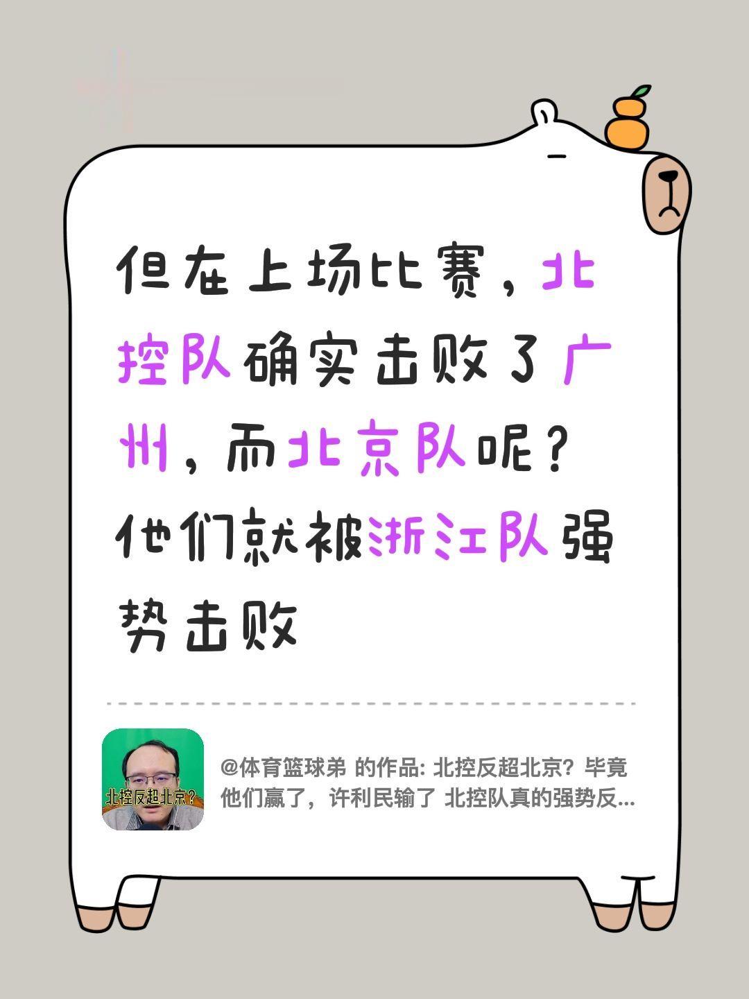 我评论了 的作品： 但在上场比赛，北控队确实击败了广州，而北京队呢？他...