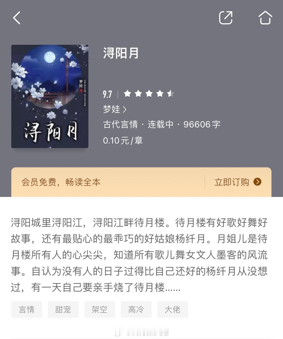 待月楼有歌有酒有故事，要来一起听吗？#推文# ：《浔阳月》作者：梦娃推荐指数：★