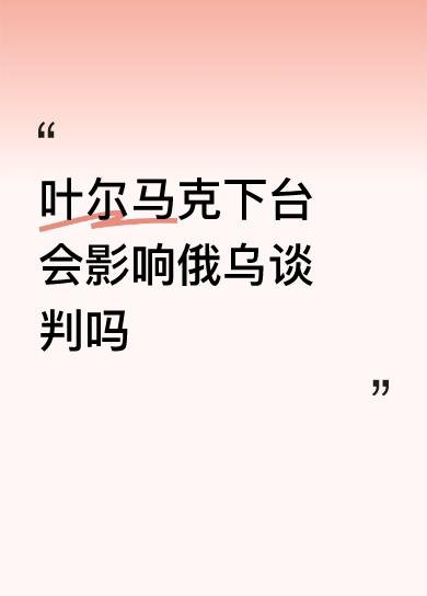叶尔马克下台，很可能是俄美做局砍掉泽连斯基的左膀右臂。
但是，乌克兰主持大局的人