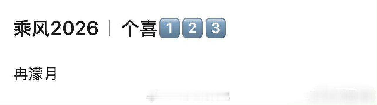 浪姐第一期个喜🍉说是现场观众投的第一名：李小冉第二名：王濛第三名：张月  网传