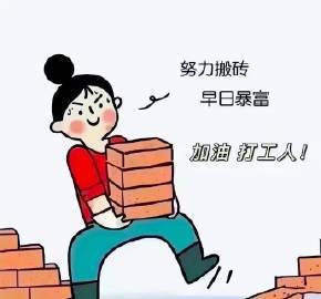 打工而已，不要太在意，            好好生活才是正道。 