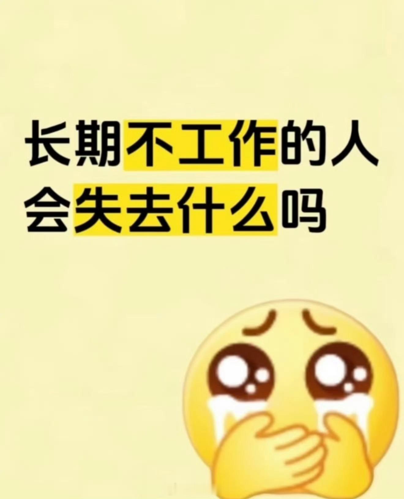 长期不工作的人会失去什么长期不工作的人说实话分情况吧！有的人长期不上班但是有自己