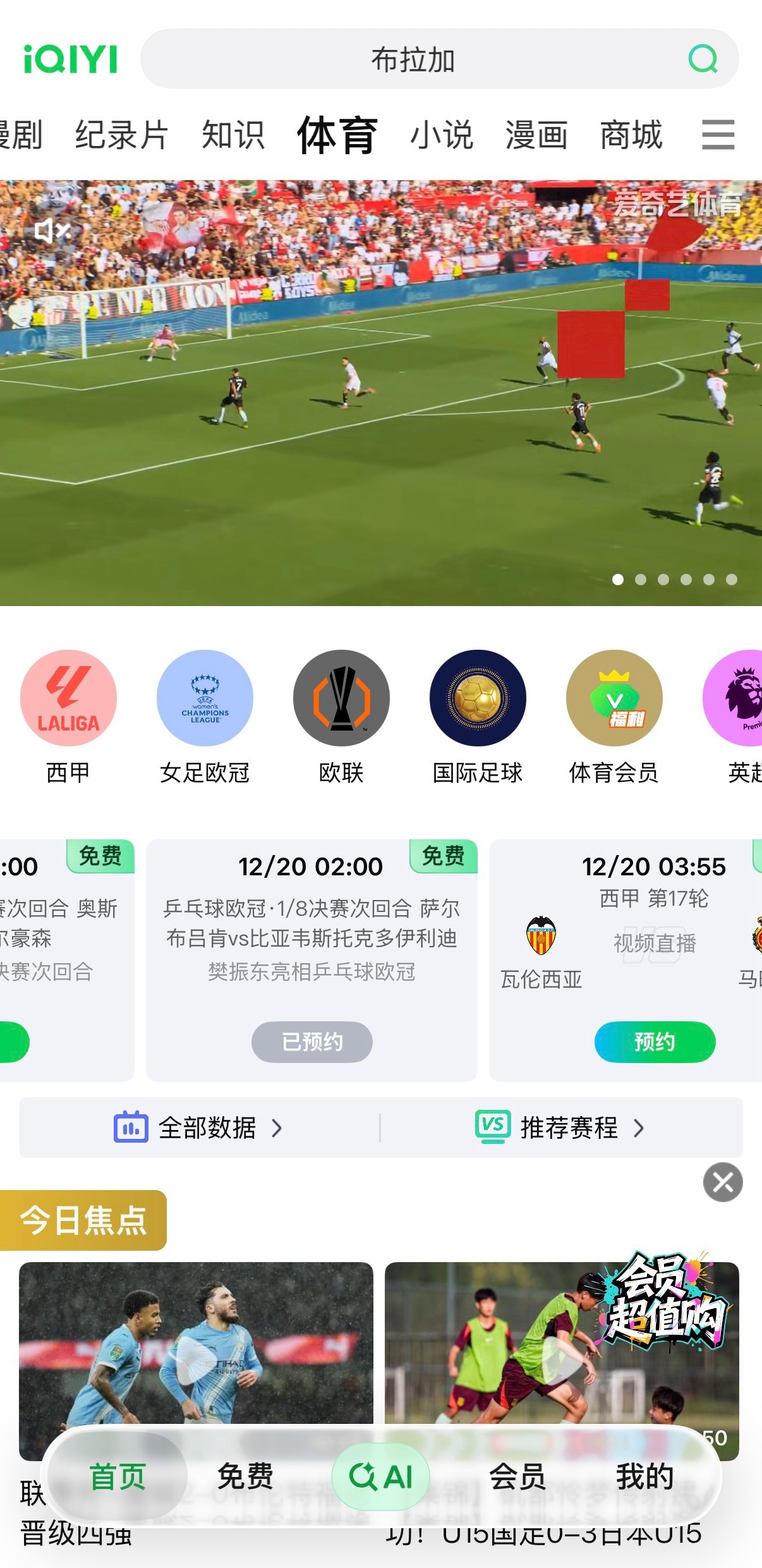 樊振东欧冠首秀 爱奇艺、优酷都可以预约20号凌晨的欧冠比赛了，樊振东球迷速速预约