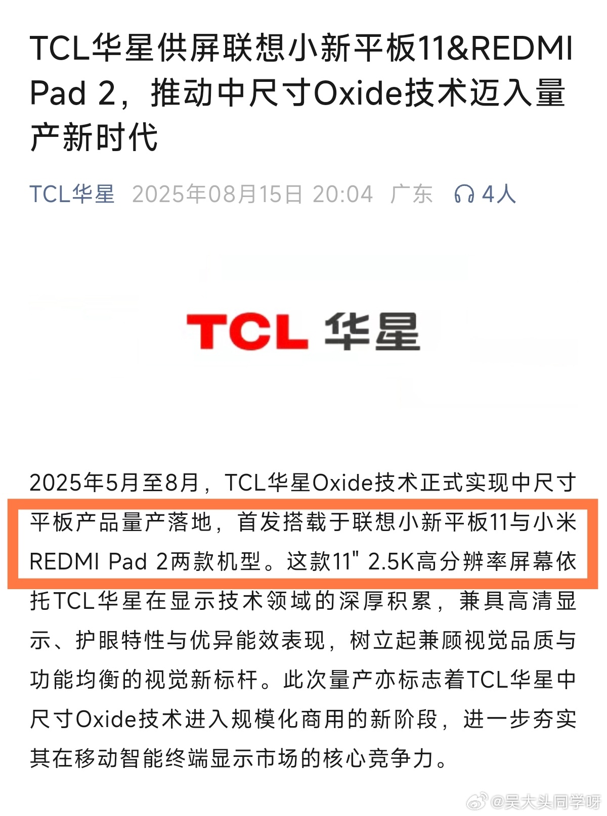 TCL华星发文认领了，独供联想小新平板11、REDMI Pad 2两款新平板的屏