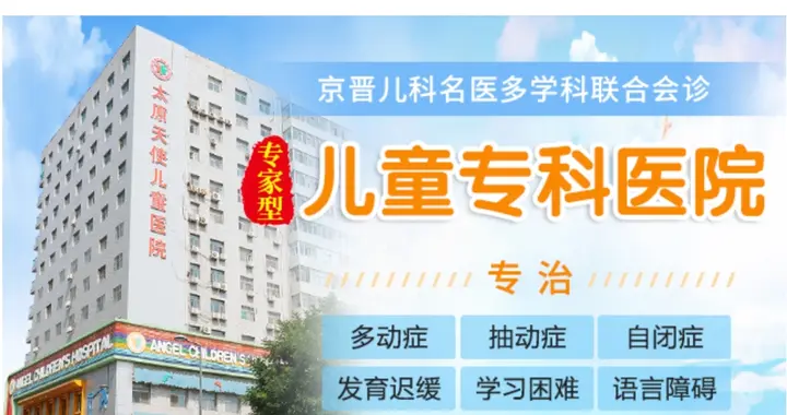 中医师跨范围诊疗精神疾病 太原天使儿童医院被罚2.2万元