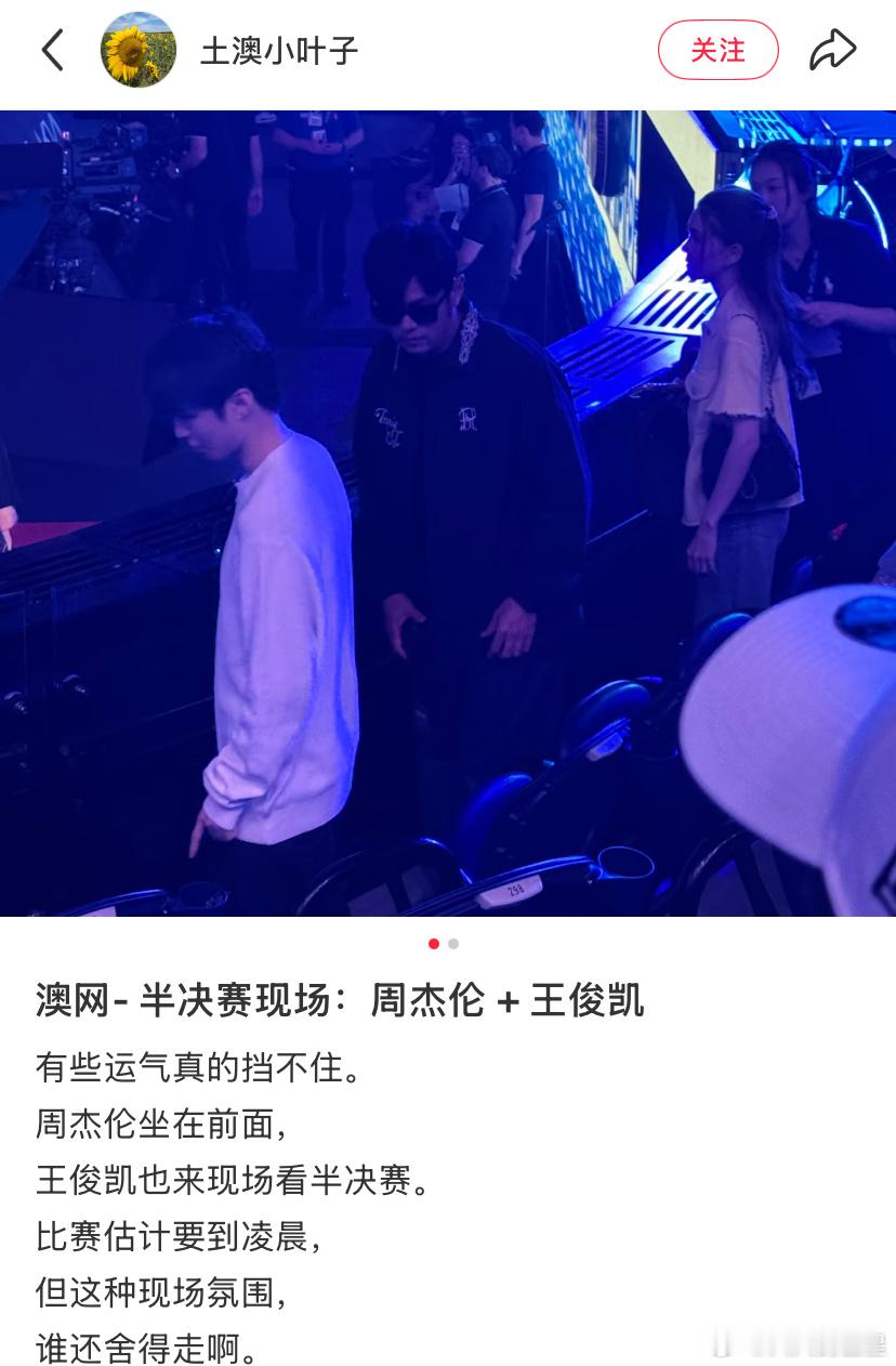 什么神仙运气澳网半决赛偶遇周杰伦和王俊凯澳网半决赛现场偶遇周杰伦王俊凯
