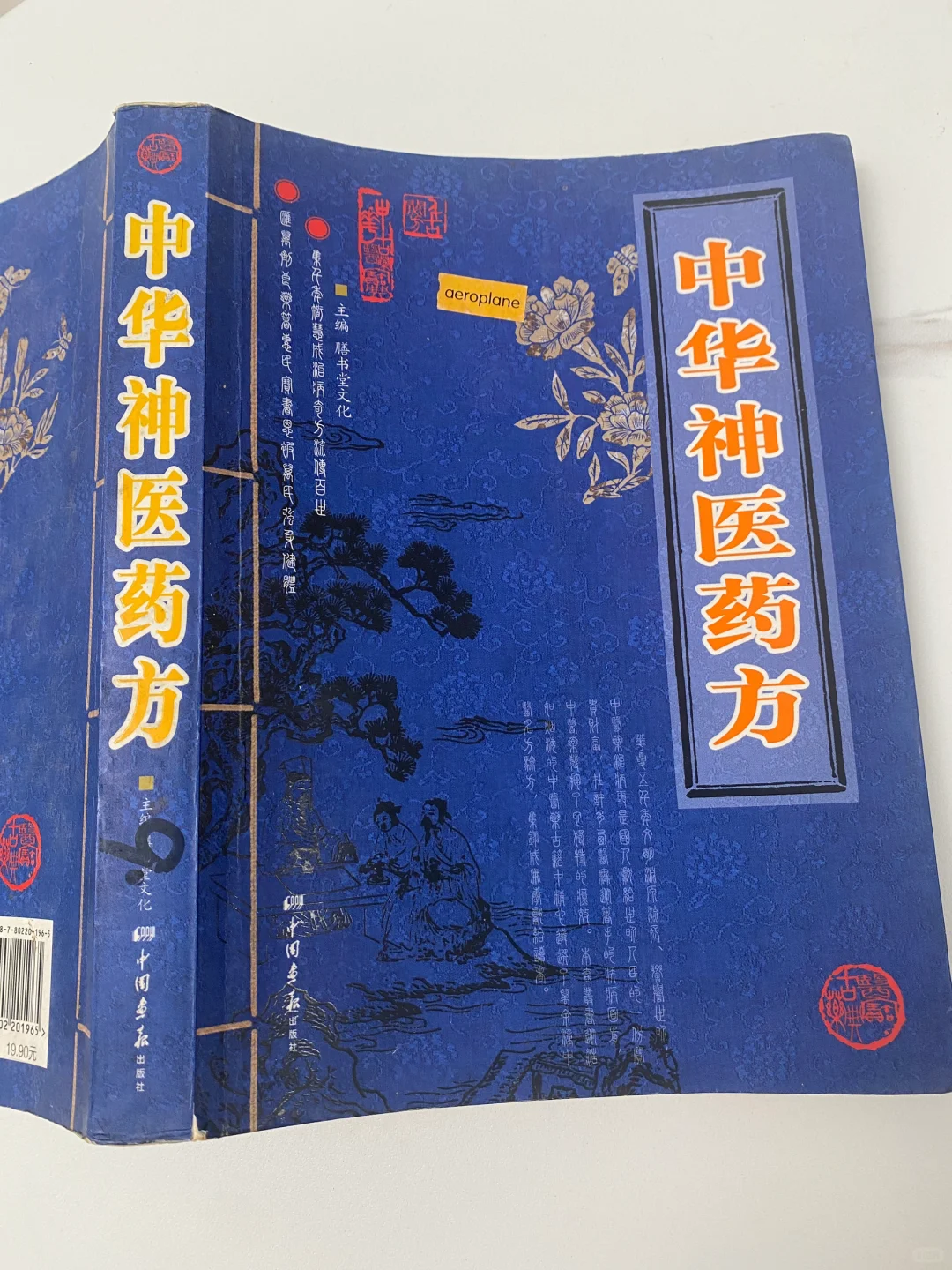 好厚好实用的中华神医药方👍🏻
