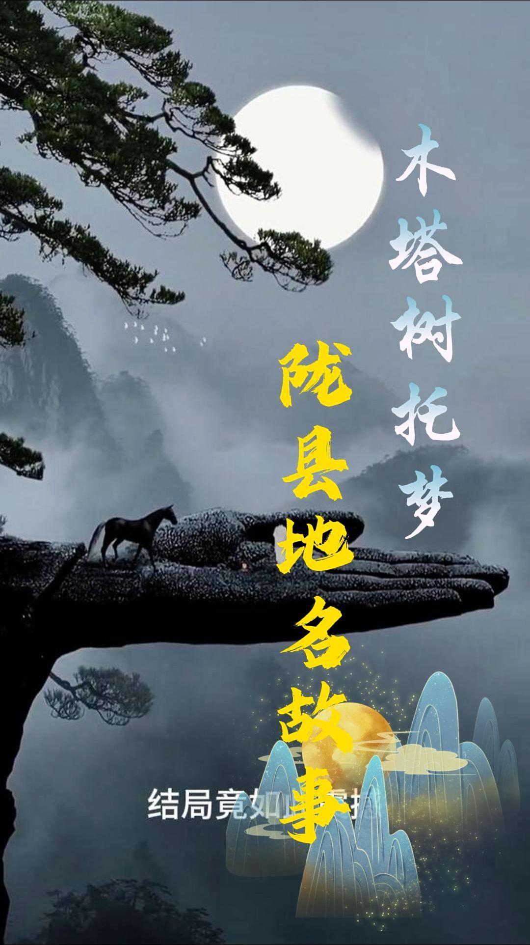 陇县地名故事之木塔树托梦的神话传说