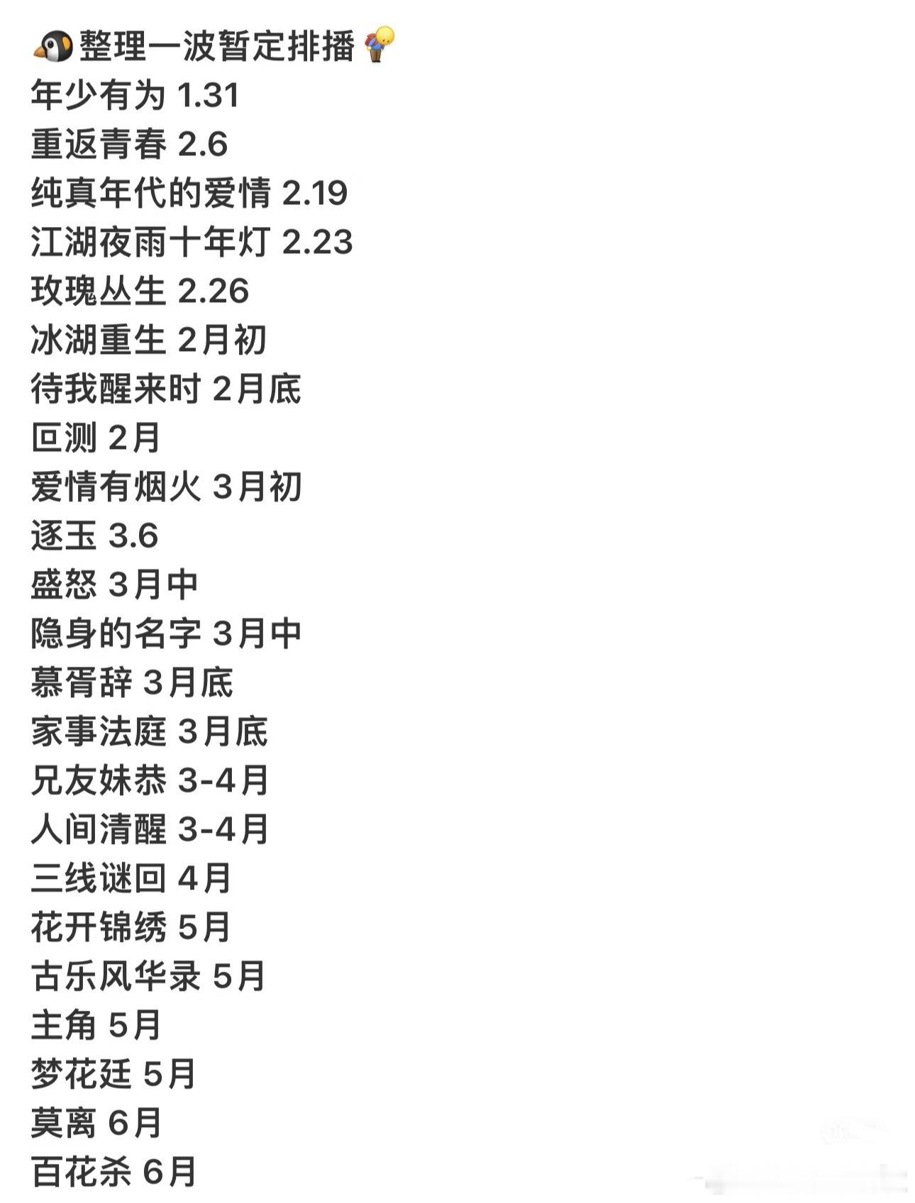 🐧这也太多剧了，档期一下子这么挤 