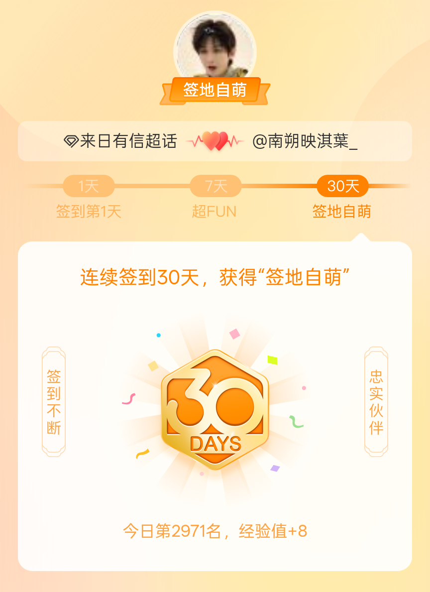 来日有信[超话]我在来日有信[超话]连续签到30天，获得了“签地自萌”头衔，发帖