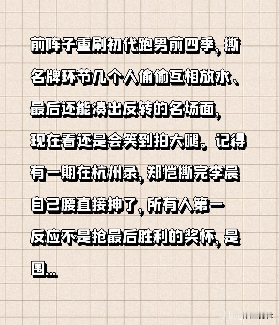 前阵子重刷初代跑男前四季，撕名牌环节几个人偷偷互相放水、最后还能凑出反转的名场面