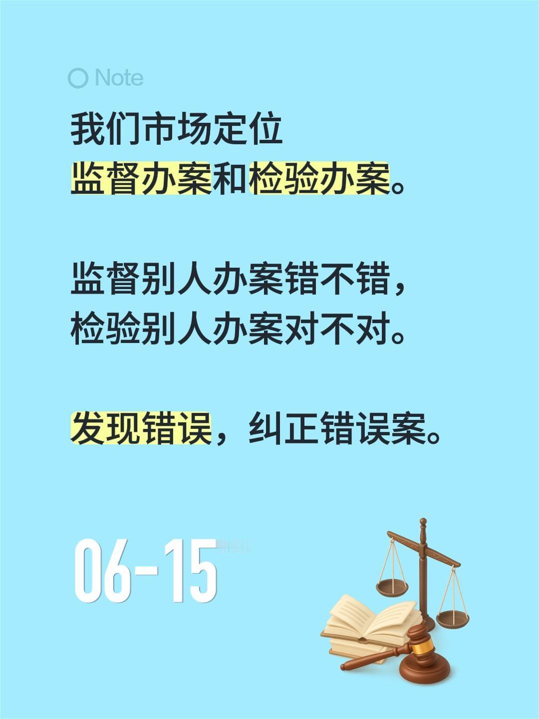 我们市场定位
监督办案和检验办案。

监督别人办案错不错，
检验别人办案对不对。