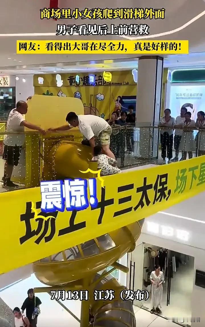 太暖心了！7月13日，江苏一家商场内，一个女孩在玩滑梯时，居然顺着滑梯外侧爬到了