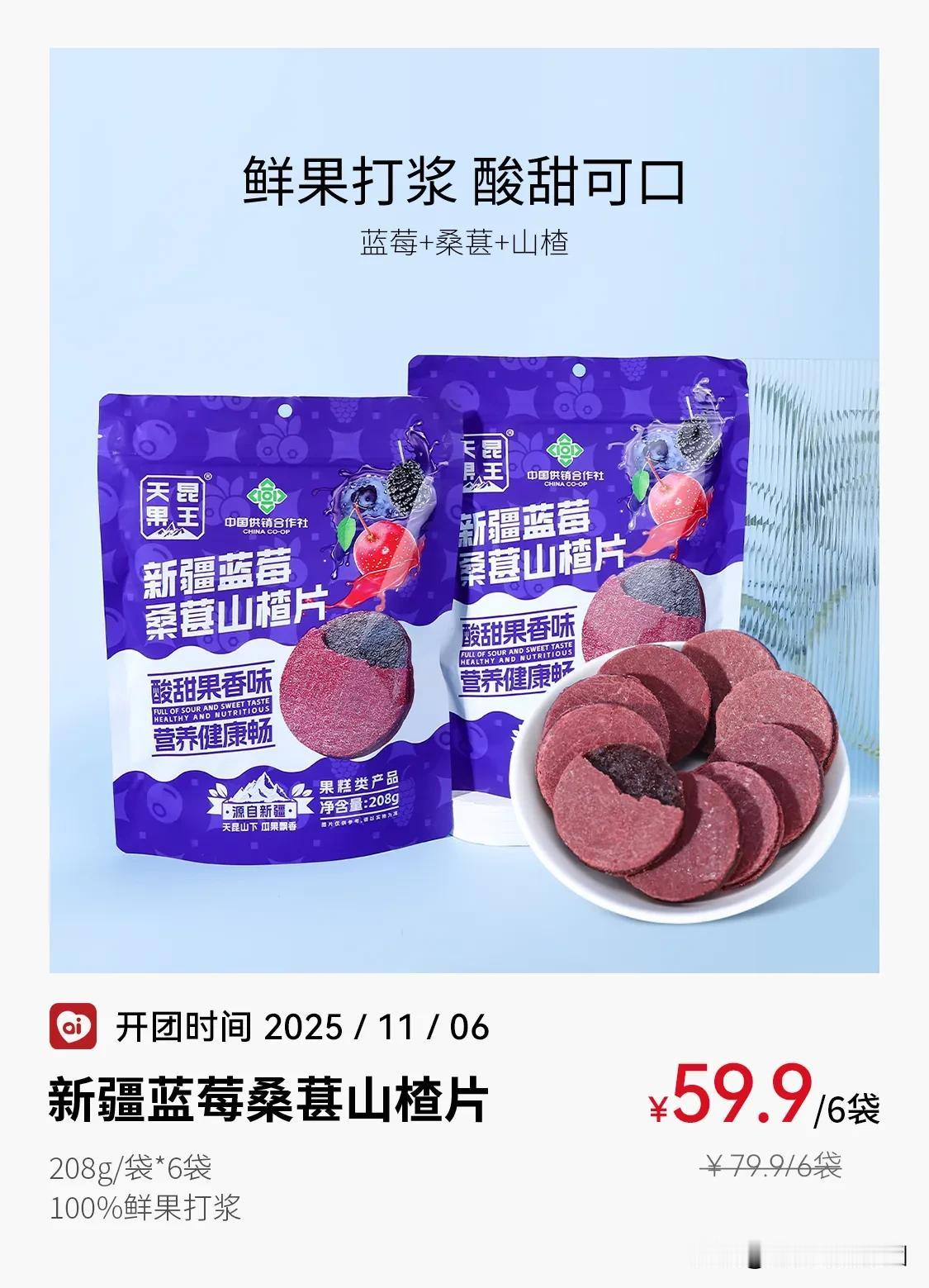 饭后消消食，在忙碌的生活中，偶尔也需要一点酸甜的滋味。  
这款蓝莓山楂片，像极