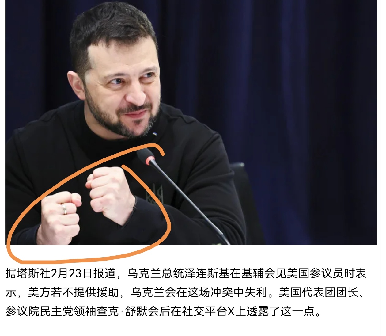 拜登面子工程塔斯社：乌克兰总统泽连斯基在基辅会见美国参议员时表示，美方若不提供援