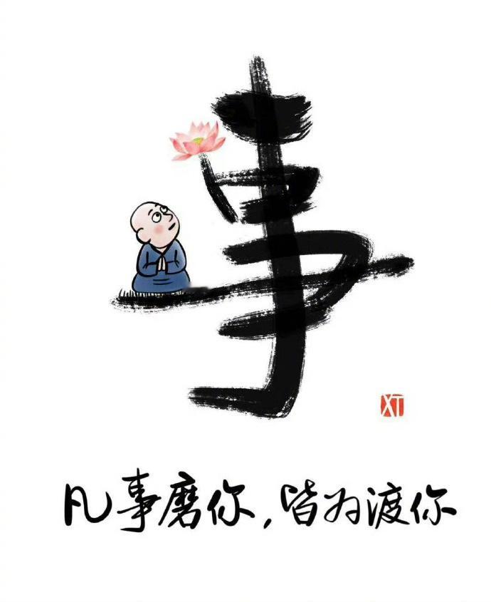 “ 凡事磨你，皆为渡你。” ​​​