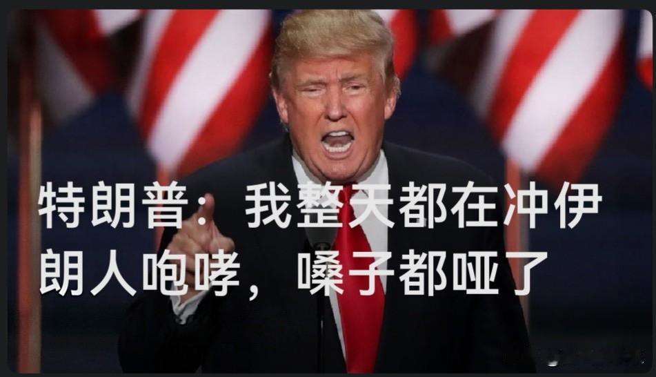 特朗普：我整天都在冲伊朗人咆哮，嗓子都哑了

   据外媒报道美国总统特朗普4月