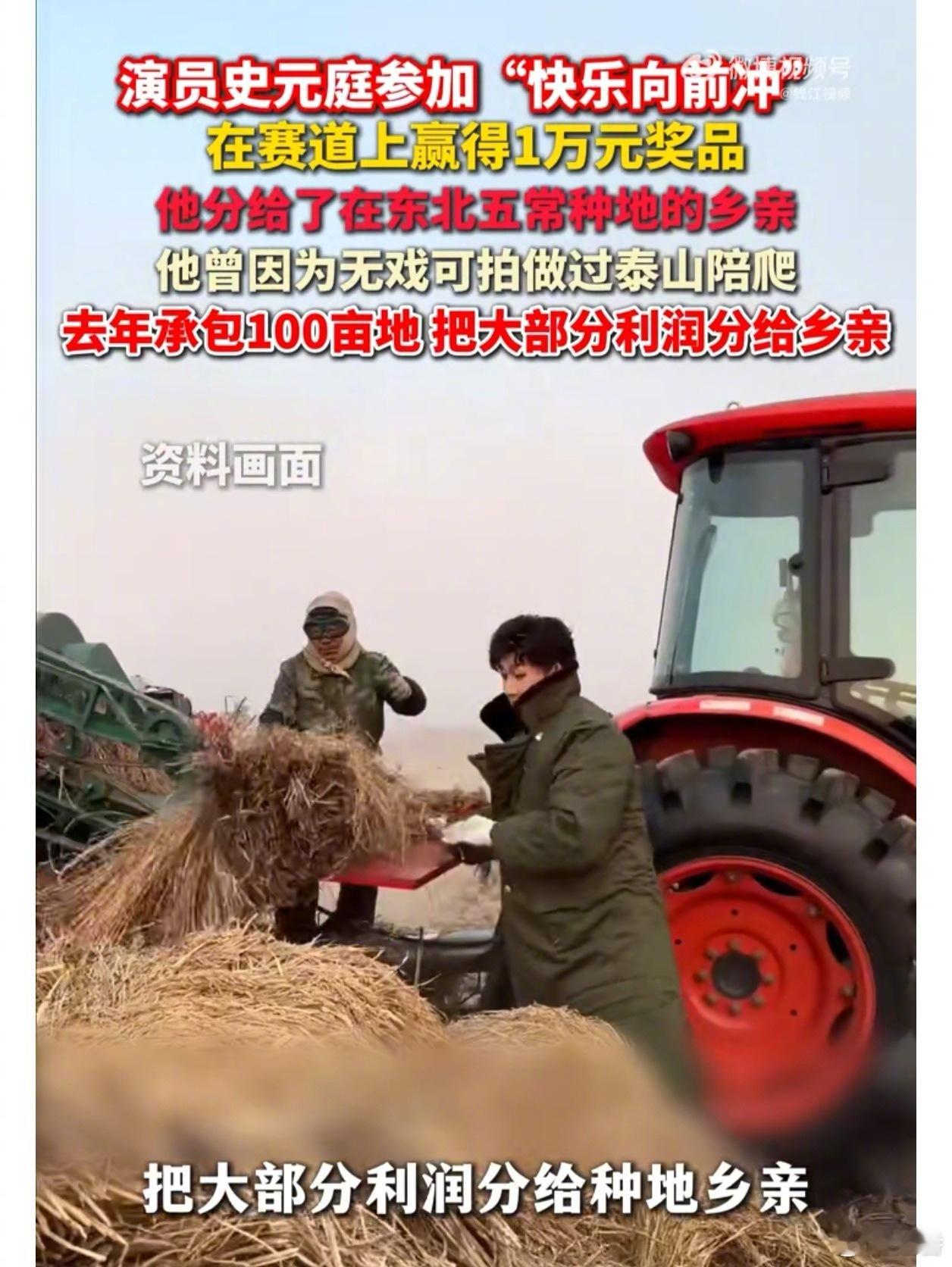 演员史元庭闯关赢万元回馈种地农户普通人的温柔最有力量！史元庭不靠流量博热度，不靠