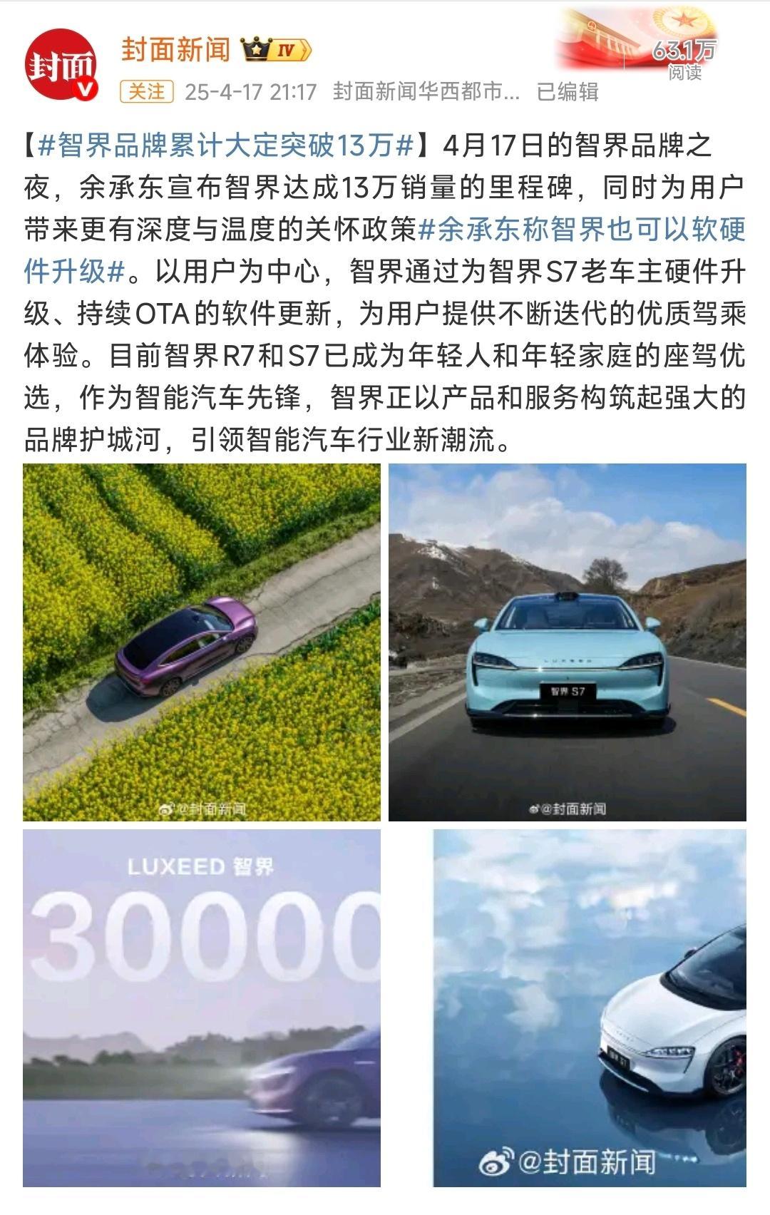 智界 S7 更是重量级。4月份智界有个热搜，叫智界累计大定突破13万。另一个新闻