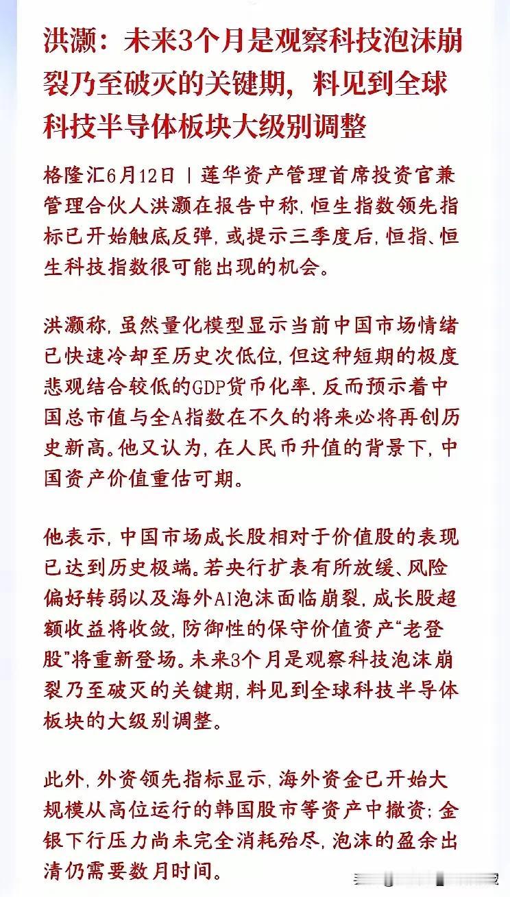 两大顶流大佬罕见共振！未来三月全球科技股或迎来大调整。
 
洪灏抛出重磅预判：未