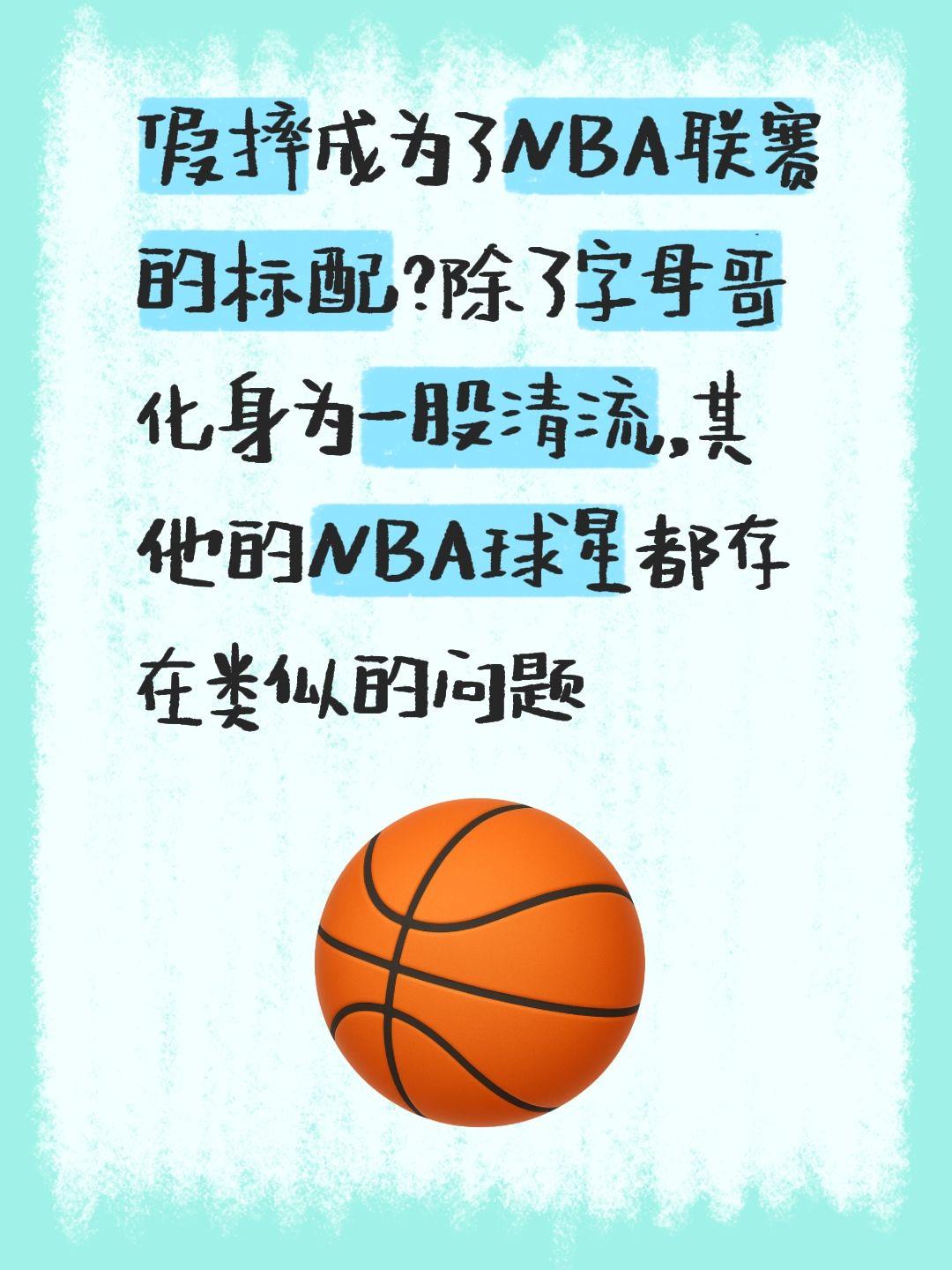 我评论了 的作品： 假摔成为了NBA联赛的标配？除了字母哥化身为一股清...