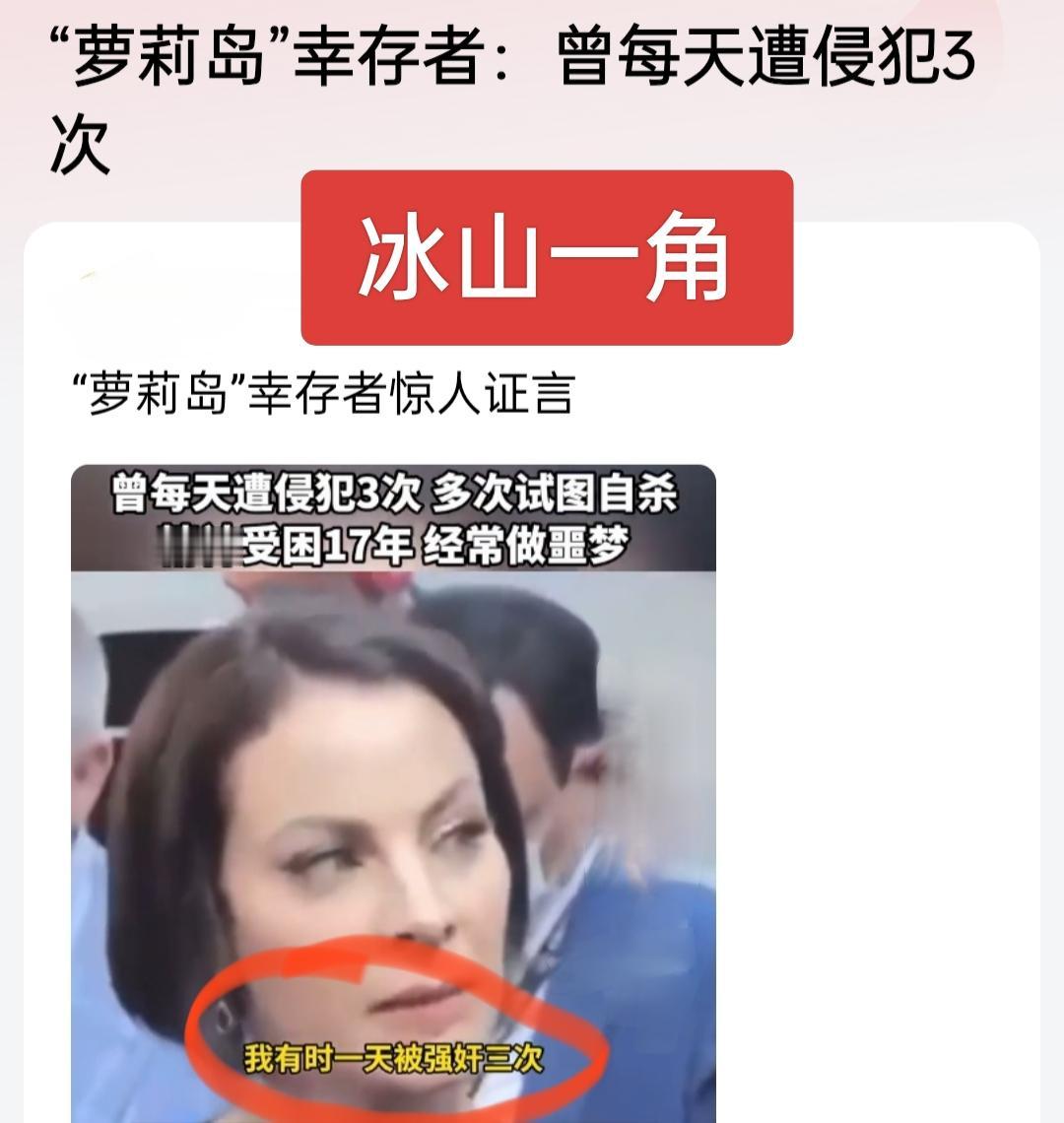 爱泼斯坦案受害者终于能发出声了，这些人无疑是不幸之中的万幸，只被强或一天被强几次