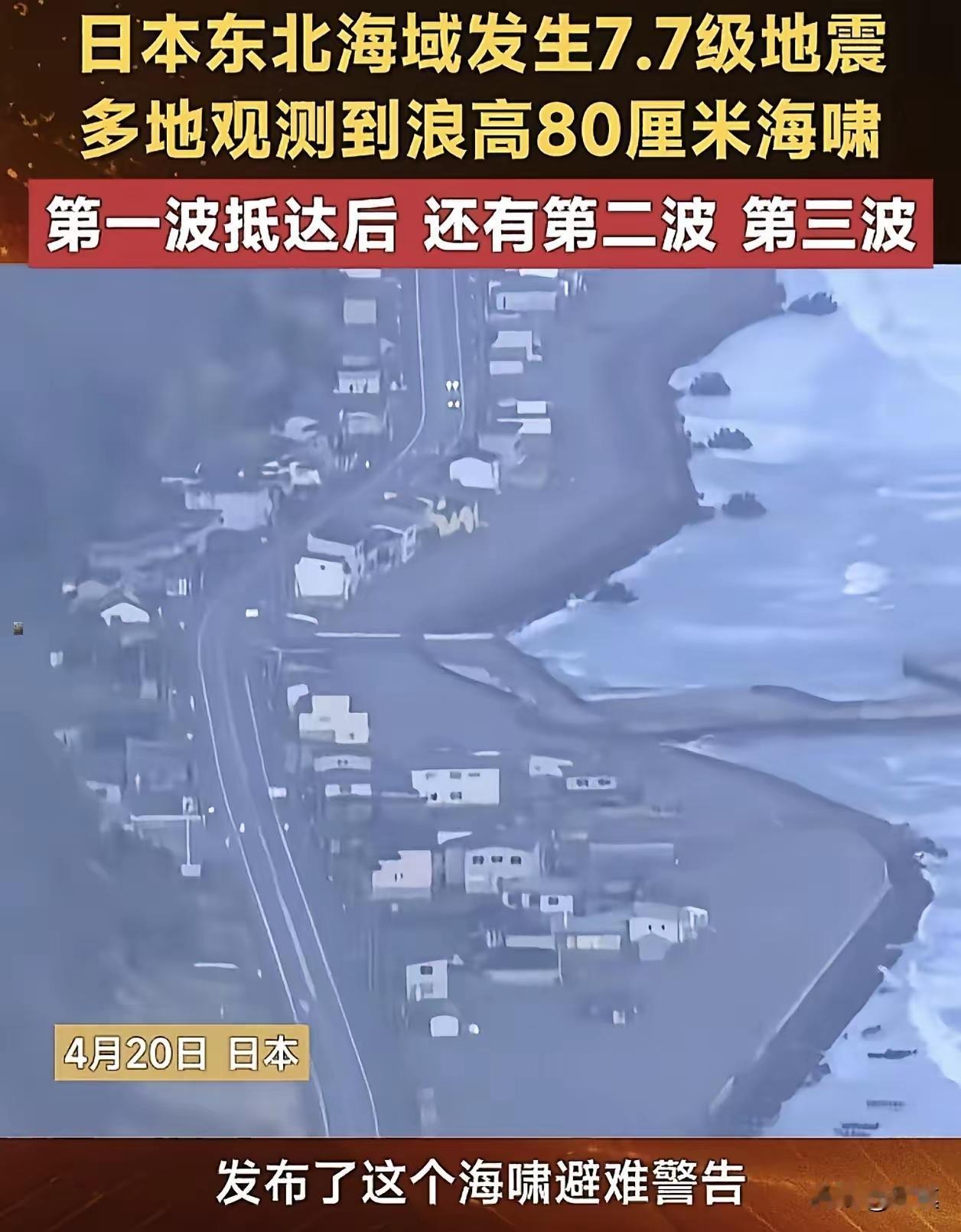 日本东北海域发生7.7级大地震，目前震区一片狼藉，但不见鬼哭狼嚎！
这说明了这个