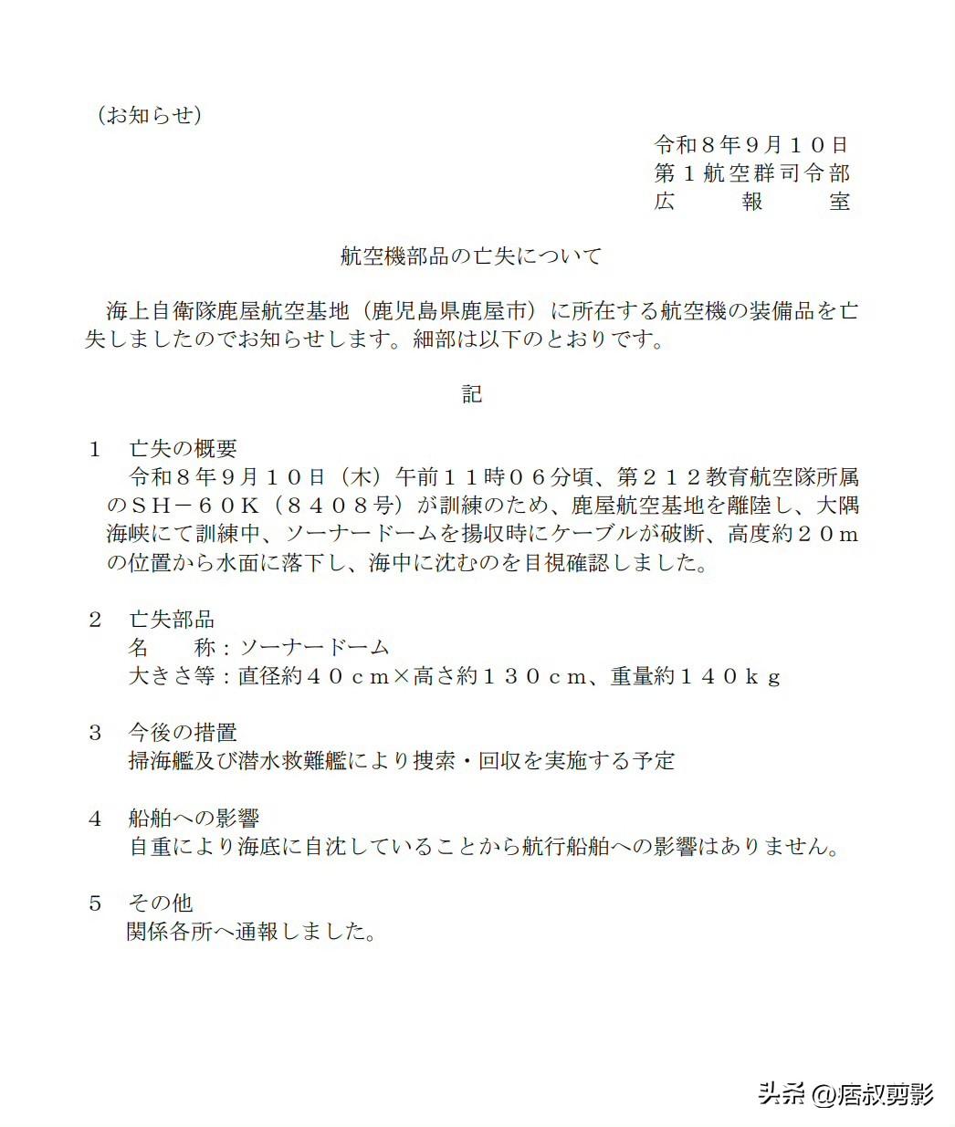 2026 年 9 月 10 日（周四）上午 11 时 06 分左右，日本海自第 