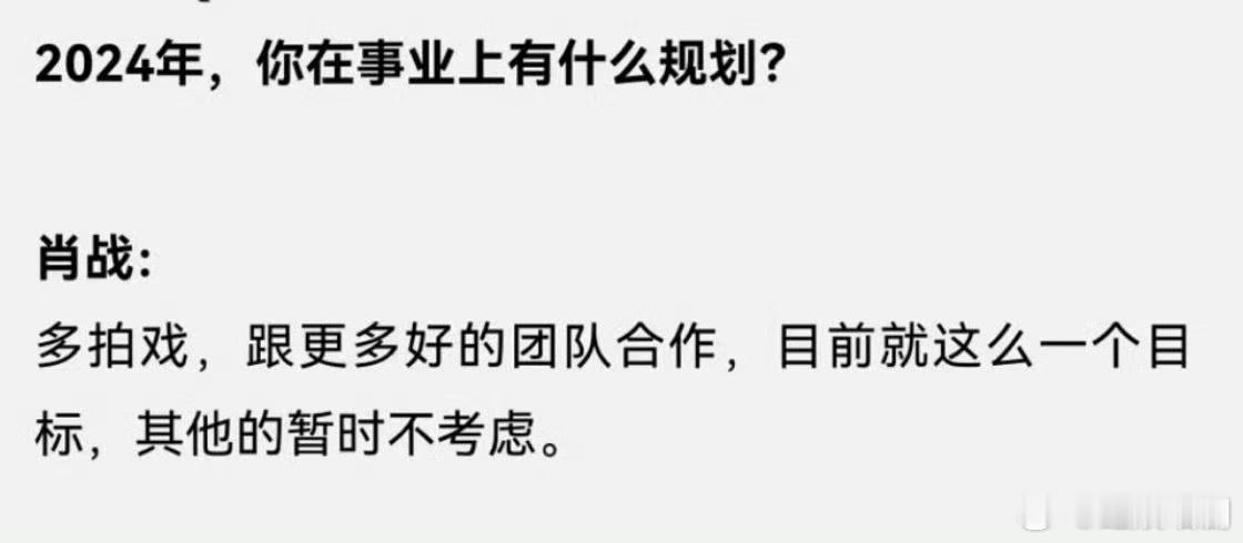 #肖战的目标多拍戏多跟好团队合作##肖战的目标是多跟好团队合作#肖战的目标是多拍