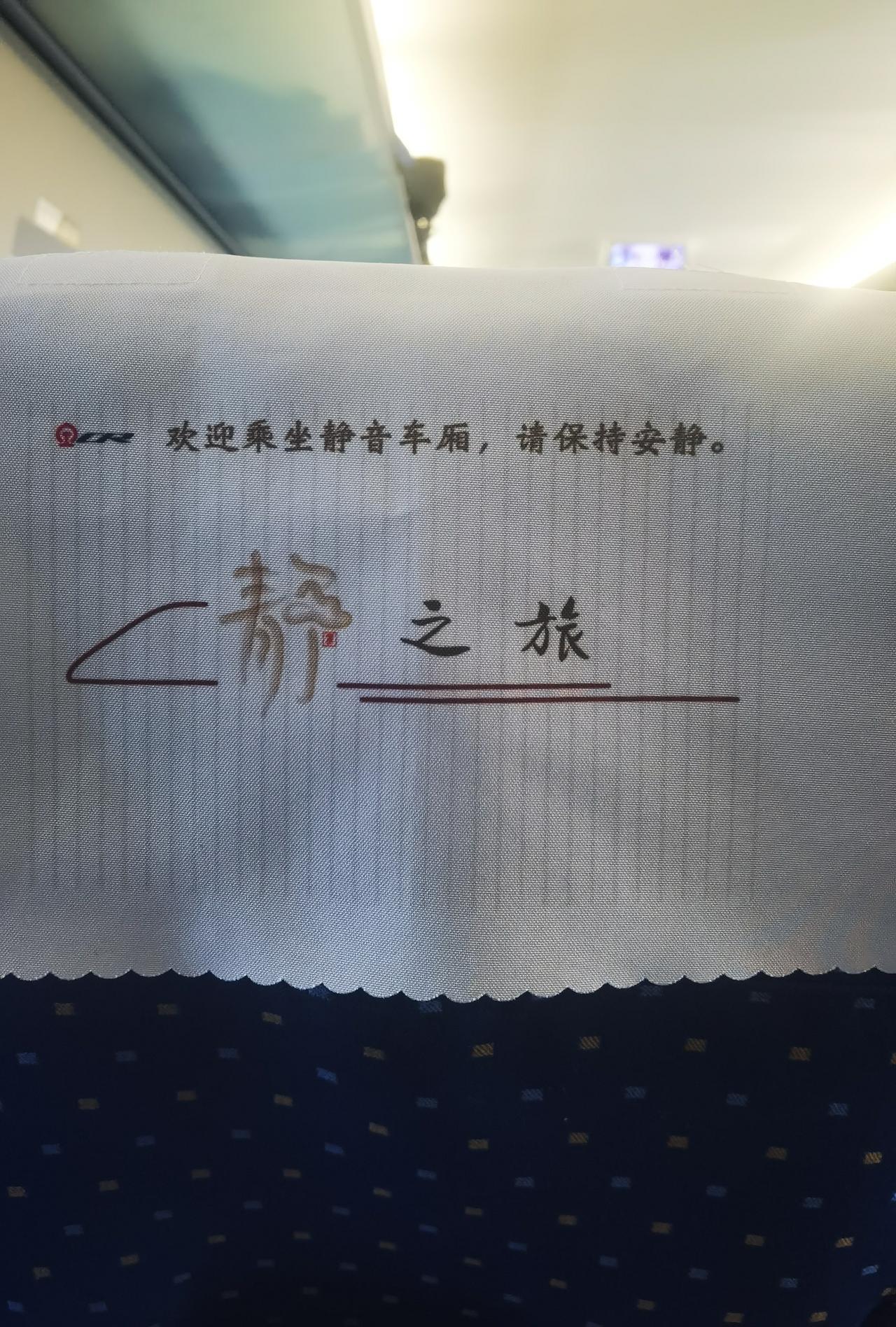 静音车厢？
坐了多年的高铁，今天竟然这么荣幸坐了一次静音车厢！
这个静音车厢是何