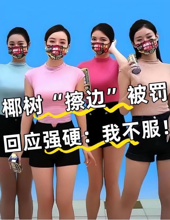 疯狂擦边，年入50亿，只能找到椰树这一家了！

老牌国货、年收几十亿元，却总因广