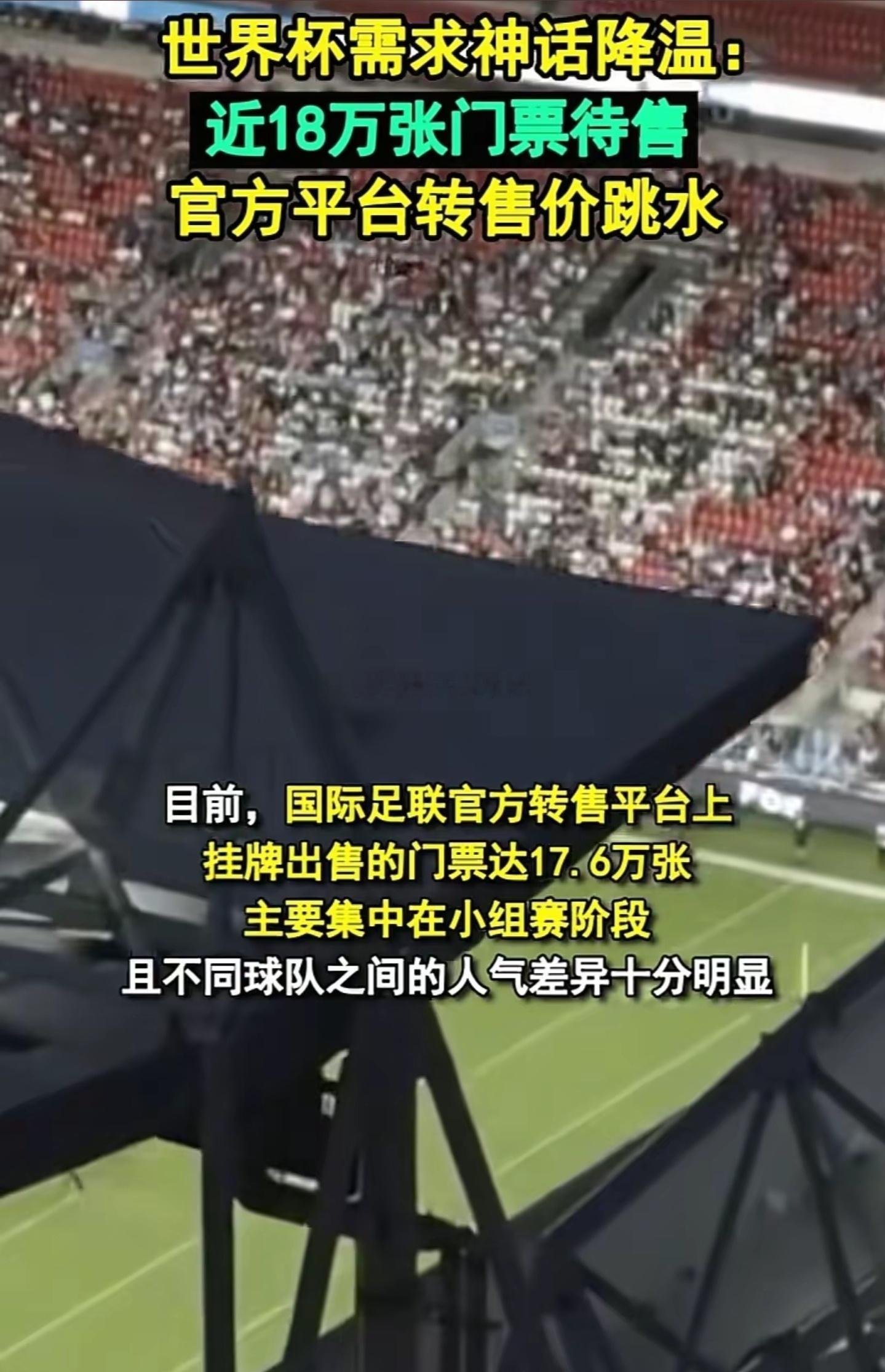 距离2026年美加墨世界杯揭幕战仅剩一天，世界杯超18万张门票尚未售出，票务遇冷