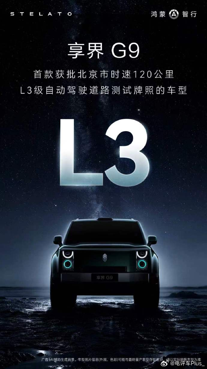 享界G9 正式获批北京市L3级自动驾驶道路测试牌照，成为首款获批北京市时速120