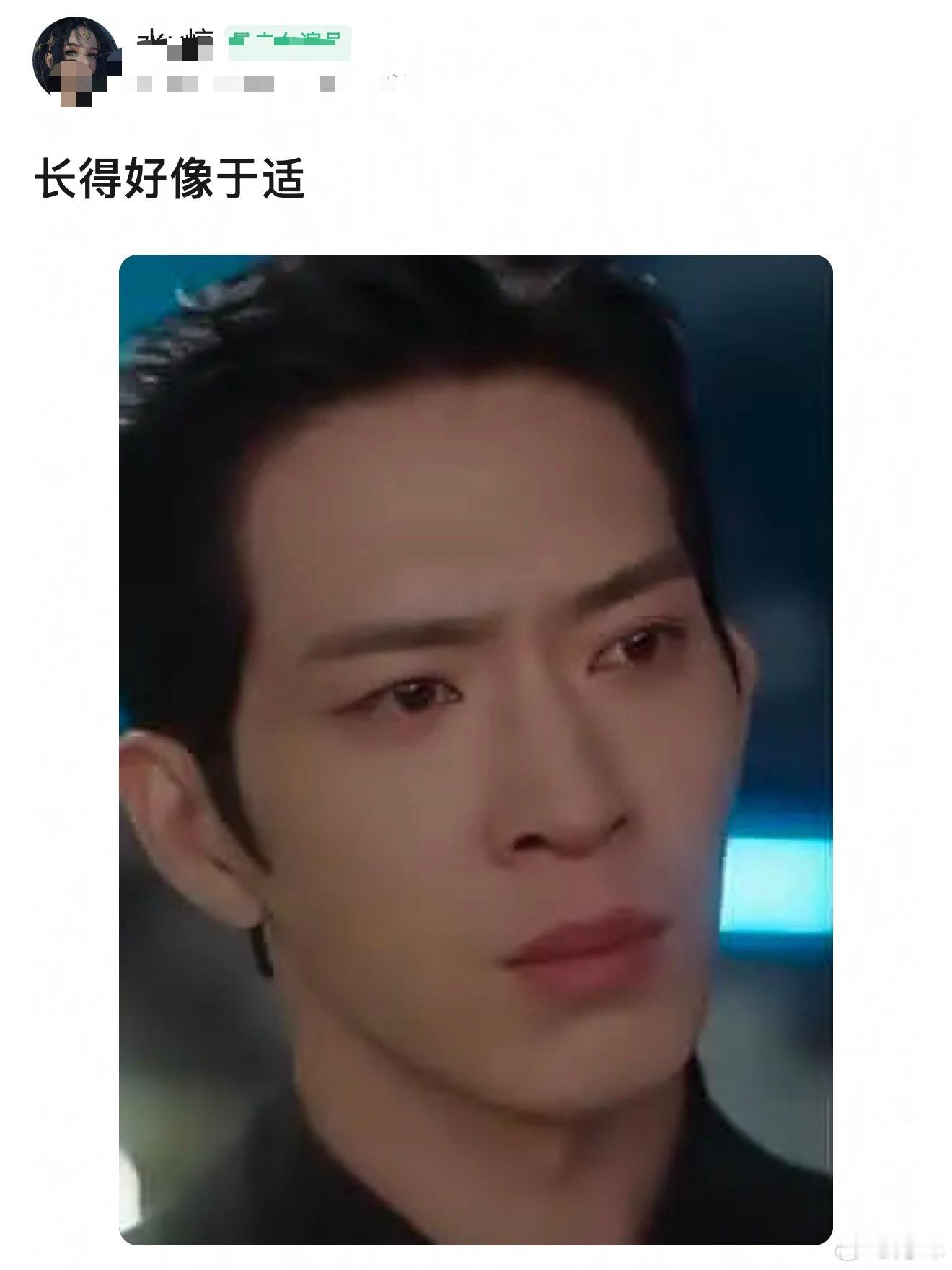 长得好像于适….这是在变相说他长偏了吗？ ​​​