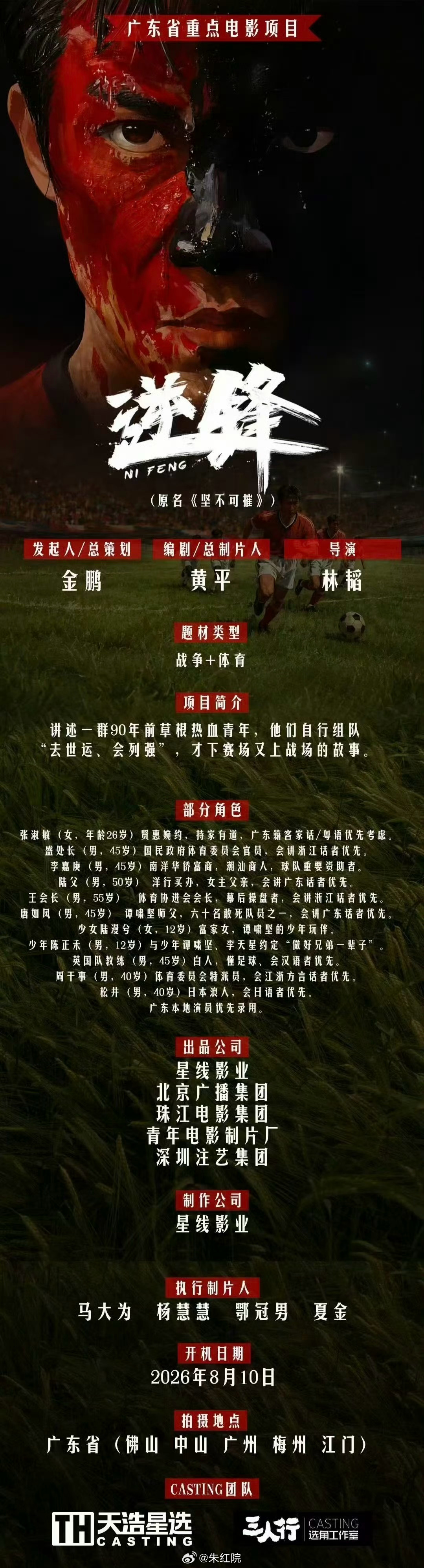 电影《逆锋》8月10日佛山开机主演：许魏洲、阚清子 