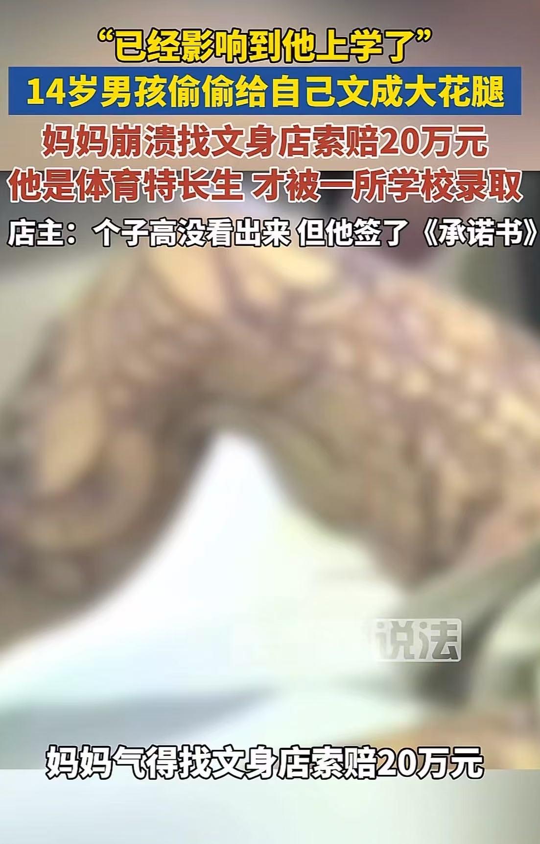 14岁男孩偷偷给自己纹成大花腿，妈妈气得找纹身店索赔20万元！妈妈：“他是体育生